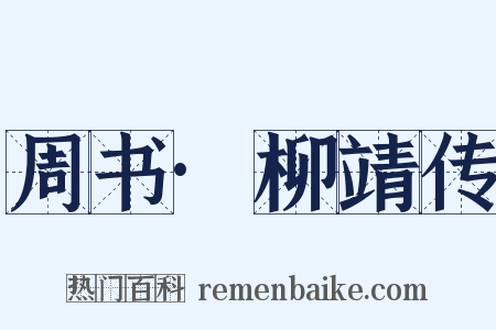 周书·柳靖传是什么意思的图片